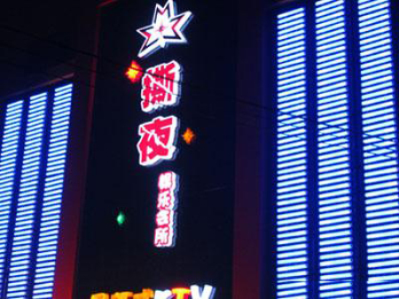 娛樂會所亮化工程 娛樂會所亮化工程