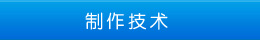 制作技術(shù) 制作技術(shù)