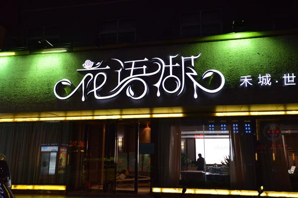 LED發(fā)光字常見問題及解決辦法 LED發(fā)光字常見問題及解決辦法